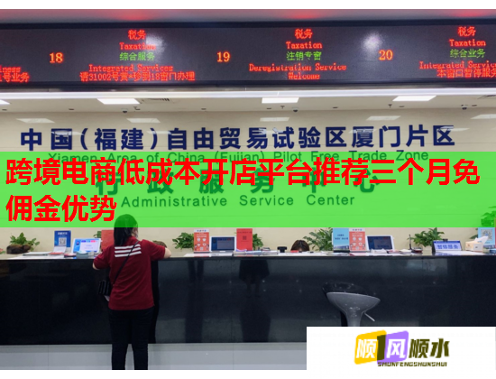 跨境电商低成本开店平台推荐三个月免佣金优势