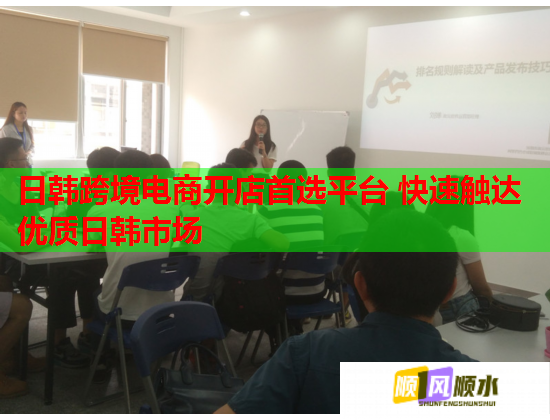 日韩跨境电商开店首选平台 快速触达优质日韩市场