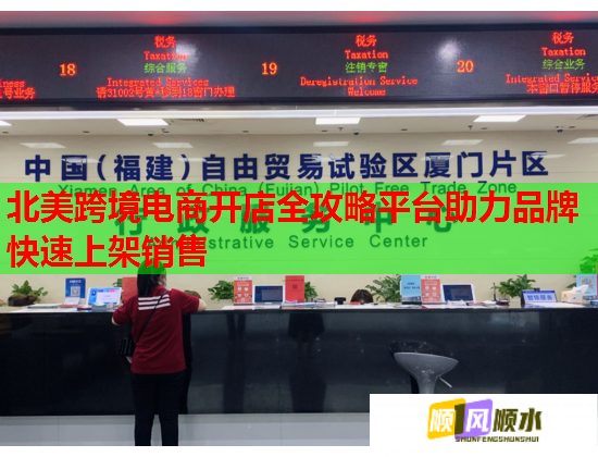 北美跨境电商开店全攻略平台助力品牌快速上架销售