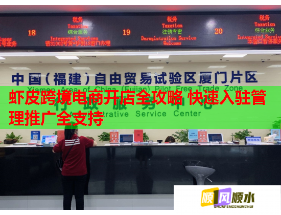 虾皮跨境电商开店全攻略 快速入驻管理推广全支持