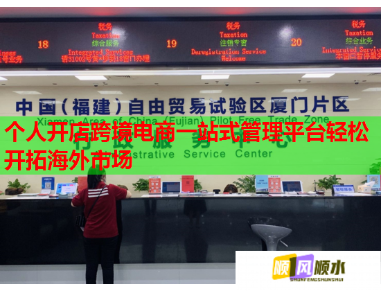 个人开店跨境电商一站式管理平台轻松开拓海外市场