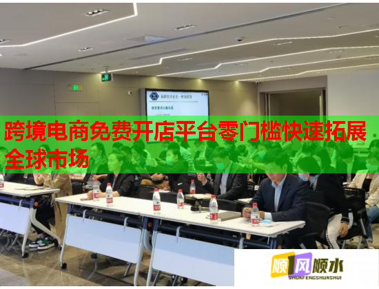 跨境电商免费开店平台零门槛快速拓展全球市场
