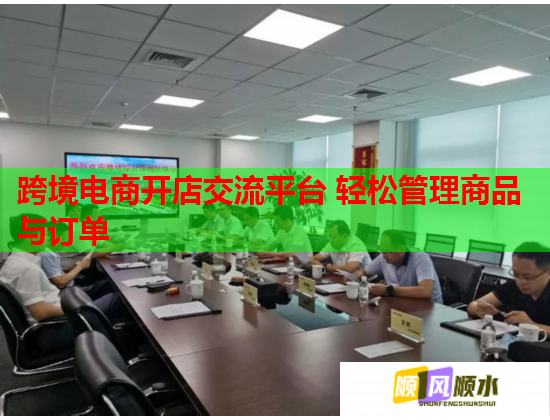 跨境电商开店交流平台 轻松管理商品与订单