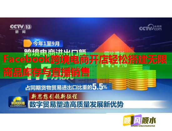 Facebook跨境电商开店轻松搭建无限商品库存与直播销售