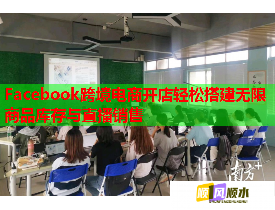Facebook跨境电商开店轻松搭建无限商品库存与直播销售