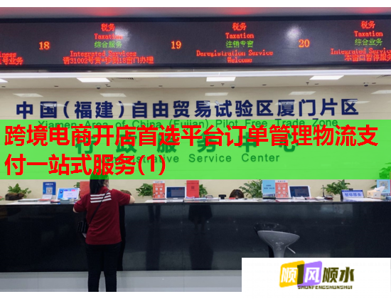 跨境电商开店首选平台订单管理物流支付一站式服务(1)