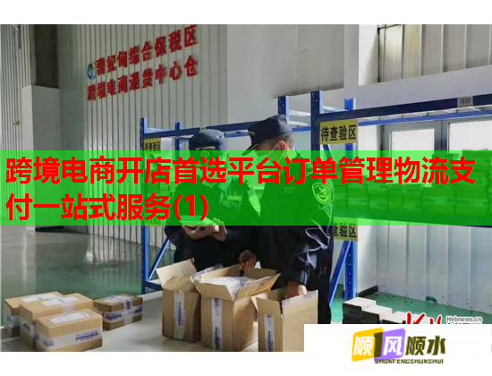 跨境电商开店首选平台订单管理物流支付一站式服务(1)