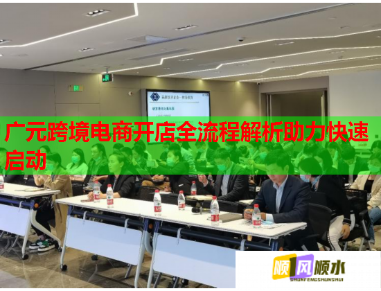 广元跨境电商开店全流程解析助力快速启动