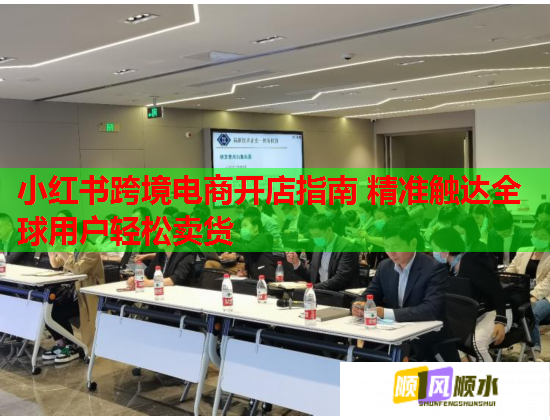 小红书跨境电商开店指南 精准触达全球用户轻松卖货