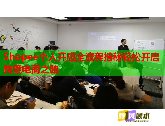 Shopee个人开店全流程揭秘轻松开启跨境电商之路