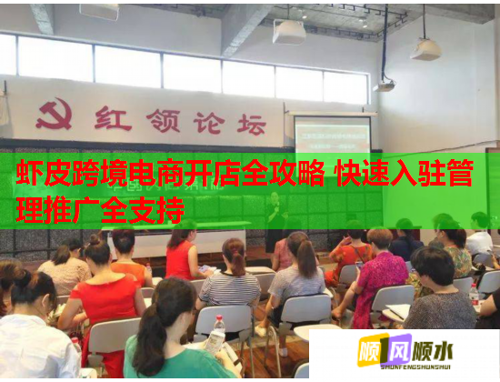 虾皮跨境电商开店全攻略 快速入驻管理推广全支持