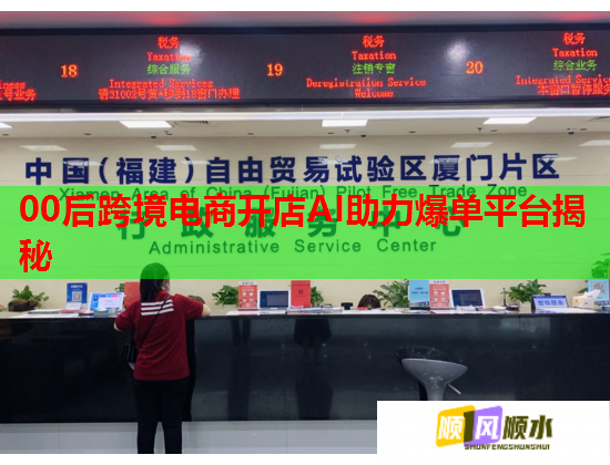 00后跨境电商开店AI助力爆单平台揭秘