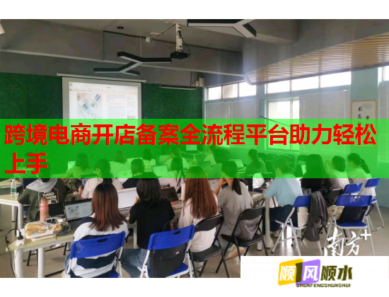 跨境电商开店备案全流程平台助力轻松上手