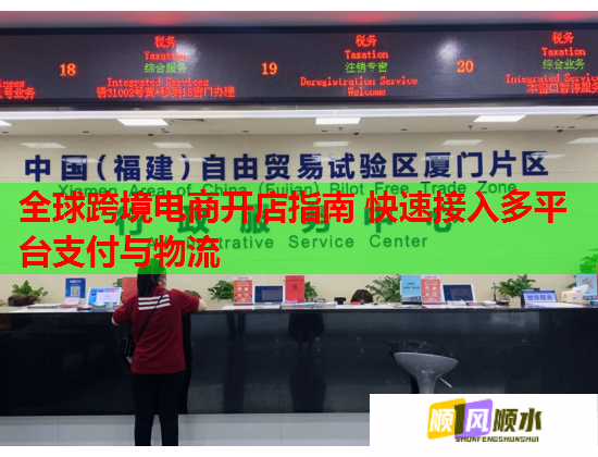 全球跨境电商开店指南 快速接入多平台支付与物流