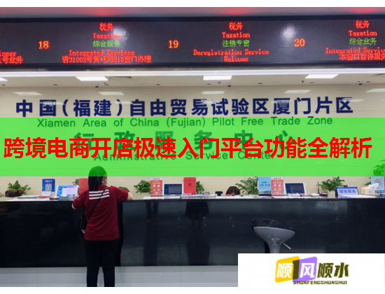 跨境电商开店极速入门平台功能全解析