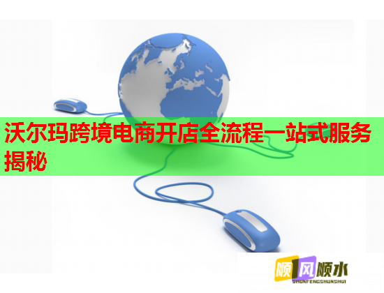 沃尔玛跨境电商开店全流程一站式服务揭秘