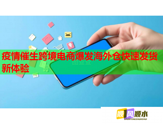 疫情催生跨境电商爆发海外仓快速发货新体验