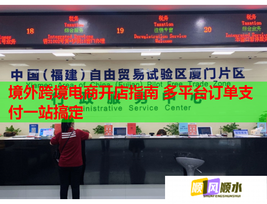 境外跨境电商开店指南 多平台订单支付一站搞定